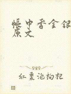 帐中香金银花露原文封面