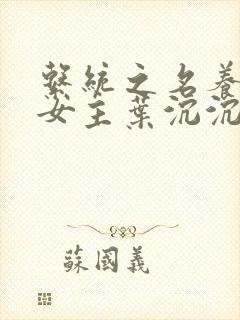 系统之名养成器女主叶沉沉