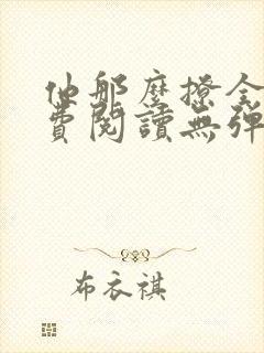 他那么撩全文免费阅读无弹窗