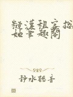 糙汉租客总是吵她笔趣阁