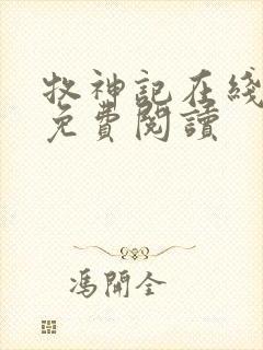 牧神记在线小说免费阅读