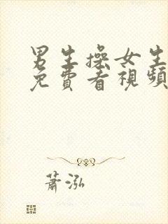 男生操女生在线免费看视频