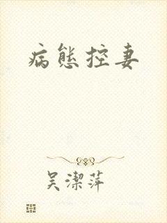 病态控妻