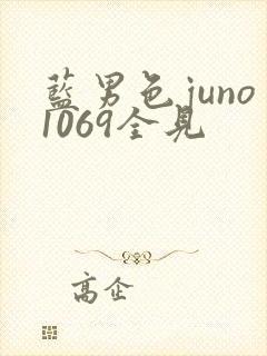 蓝男色juno1069全见