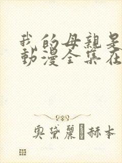 我的母亲是魅魔动漫全集在线观看