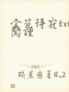 含苞待宠txt阅读