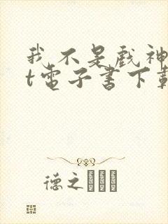 我不是戏神txt电子书下载