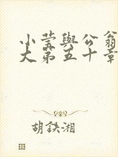 小莹与公翁熄粗大第五十章