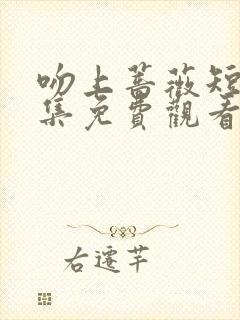 吻上蔷薇短剧全集免费观看高清