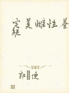 完美雌性养成系统