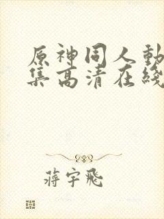 原神同人动漫全集高清在线观看