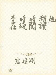 李晴晴赵旭小说在线阅读