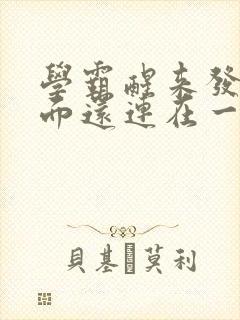 学霸醒来发现下面还连在一起