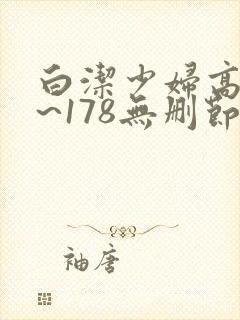 白洁少妇高义1~178无删节视频