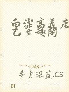 白洁高义老七王乙笔趣阁