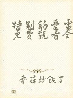 特别的爱电视剧免费观看全集高清