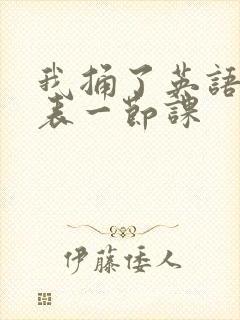 我捅了英语课代表一节课