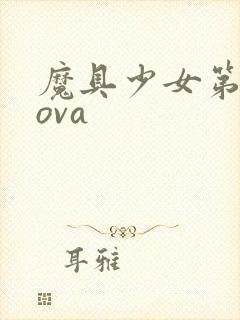 魔具少女第一季ova