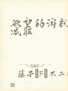 欲望的游戏未删减版