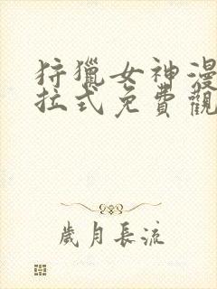 狩猎女神漫画下拉式免费观看