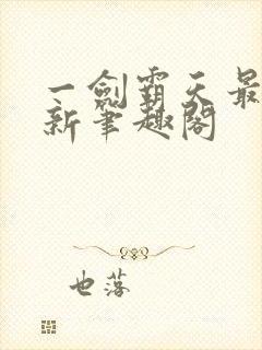 一剑霸天最新更新笔趣阁