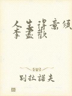 人生得意须尽欢李尽欢