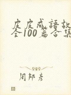 皮皮成语故事大全100篇合集