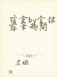 宿舍by金银花露笔趣阁