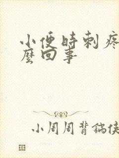 小便时刺疼是怎么回事