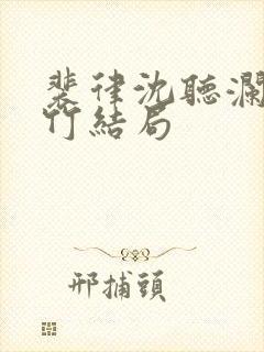 裴律沈听澜江思竹结局