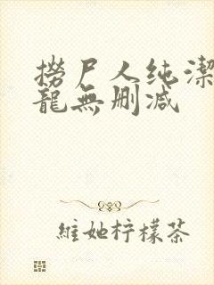 捞尸人纯洁滴小龙无删减