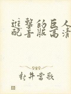 进击的巨人国语配音版高清