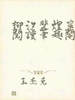 柳汐裴煜宁免费阅读笔趣阁