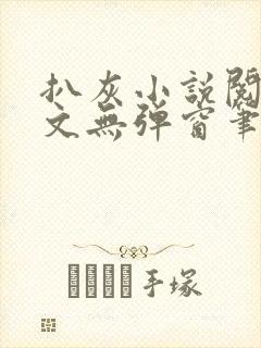 扒灰小说阅读全文无弹窗笔趣阁