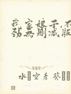 我家娘子,不对劲无删减版在线阅读