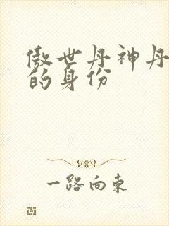 傲世丹神丹长老的身份