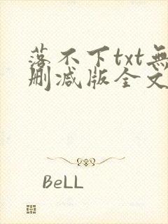 落不下txt无删减版全文完结