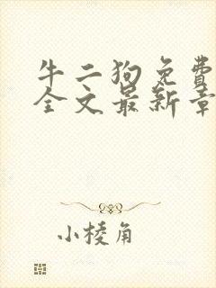 牛二狗免费阅读全文最新章节封面