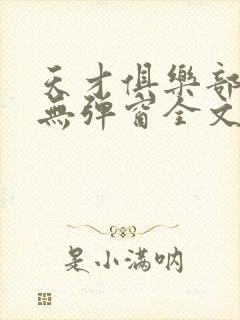 天才俱乐部小说无弹窗全文免费阅读