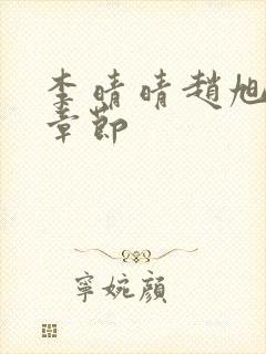 李晴晴赵旭最新章节