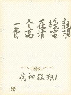 一个在线观看免费高清电视剧