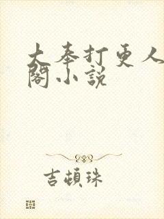 大奉打更人笔趣阁小说