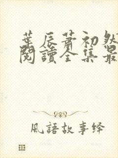 叶辰萧初然免费阅读全集最新章节笔趣阁