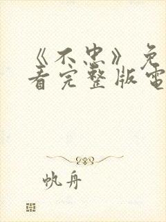 《不忠》免费观看完整版电影美剧