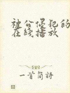 被公侵犯的人妻在线播放