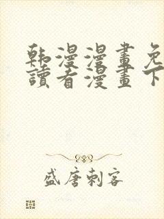 韩漫漫画免费阅读看漫画下拉无删减封面