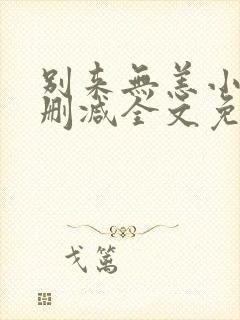 别来无恙小说无删减全文免费阅读封面