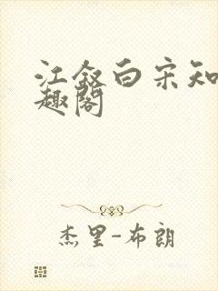 江叙白宋知意笔趣阁