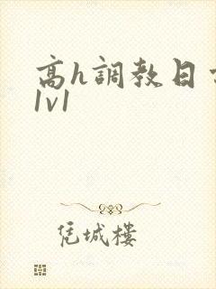 高h调教日常h1v1封面