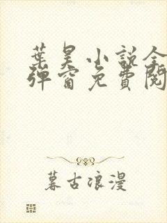 叶昊小说全文无弹窗免费阅读